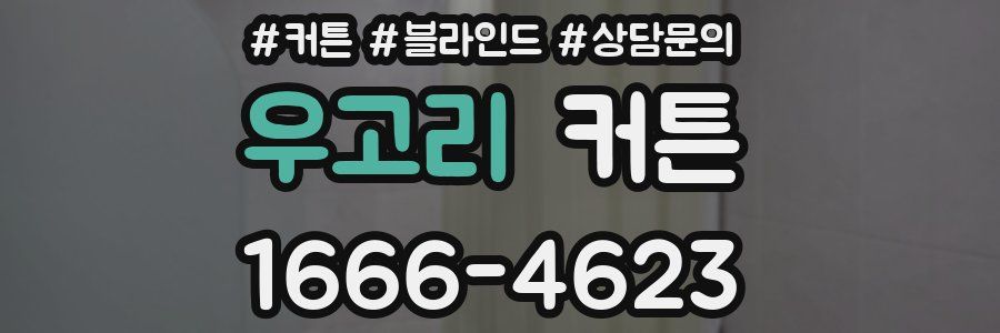 우고리 커튼