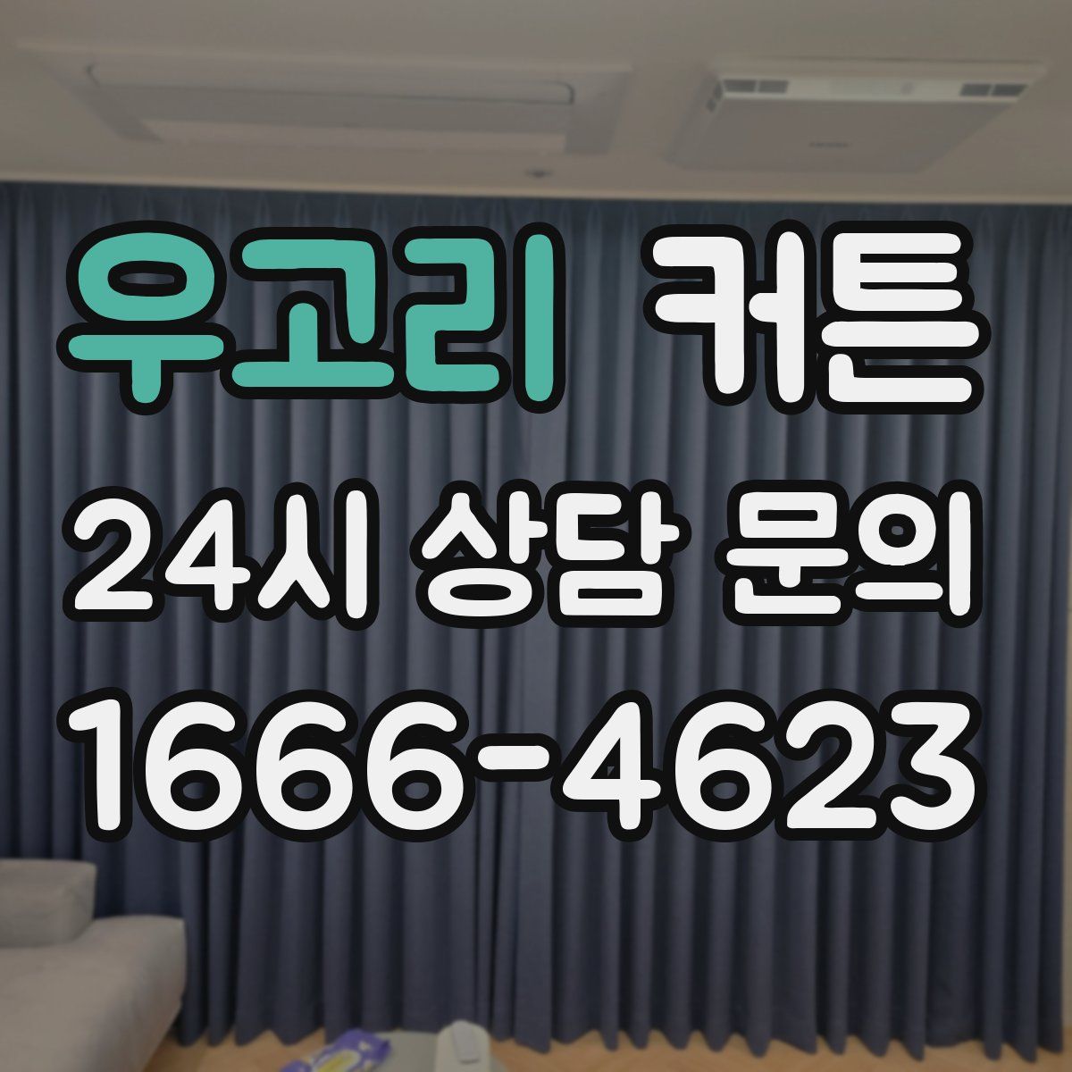 우고리 커튼