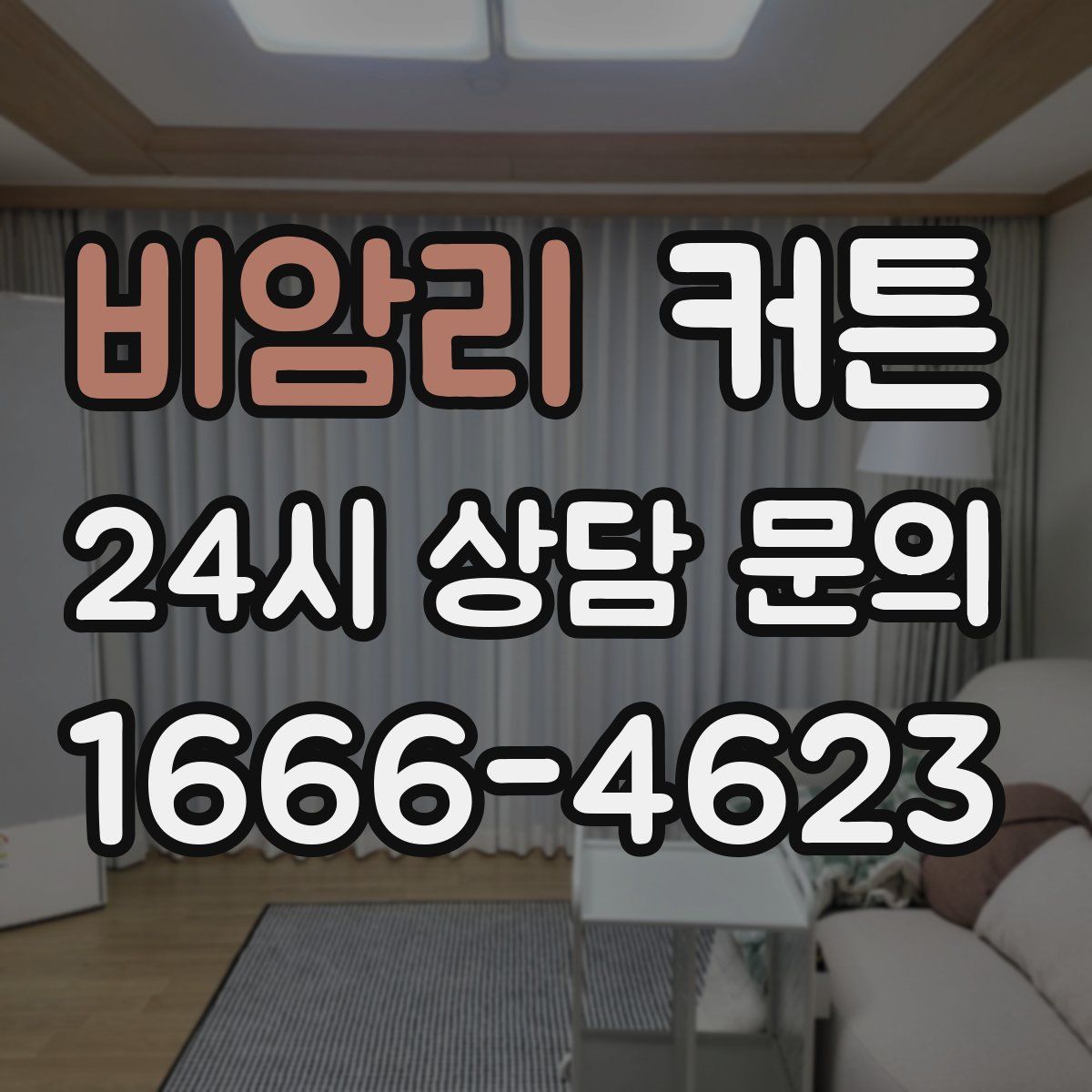 비암리 커튼