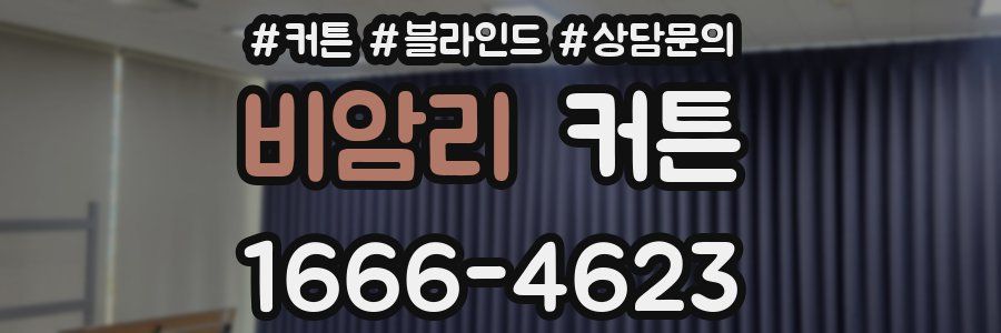 비암리 커튼