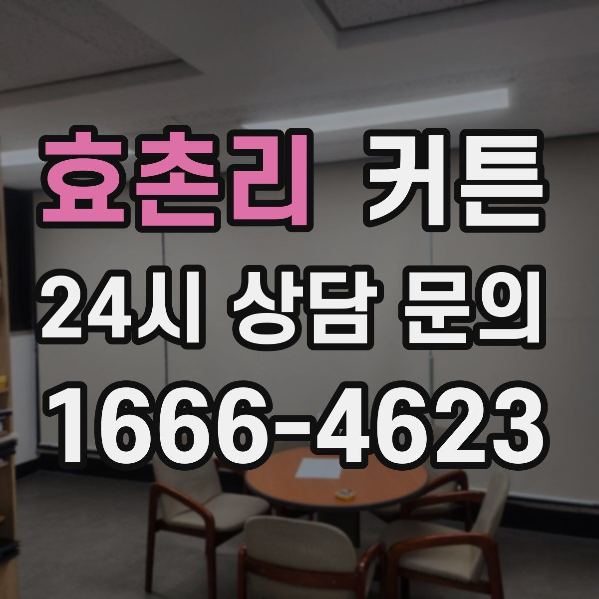 효촌리 커튼