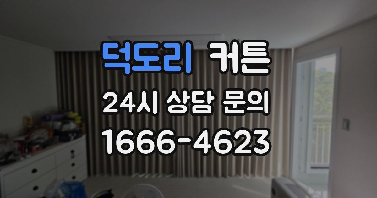 덕도리 커튼
