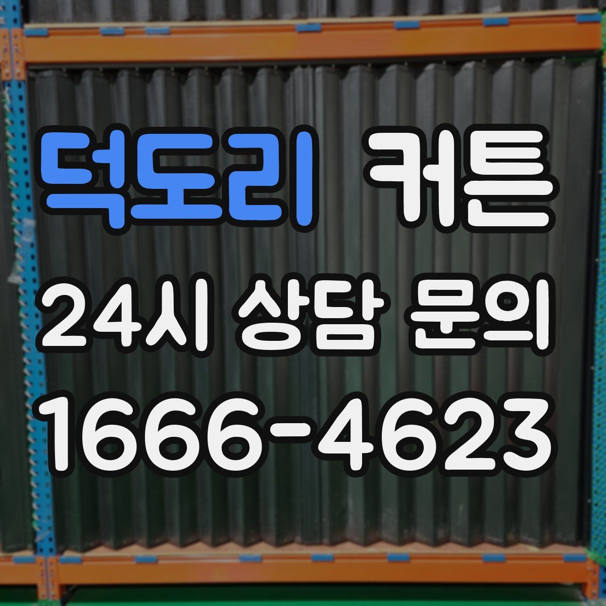 덕도리 커튼