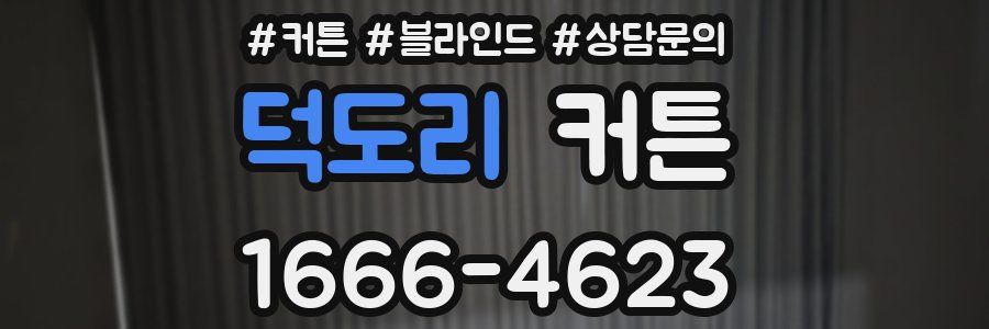 덕도리 커튼