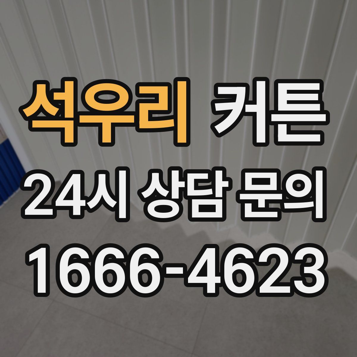 석우리 커튼