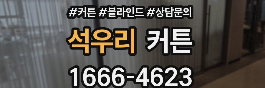 석우리 커튼