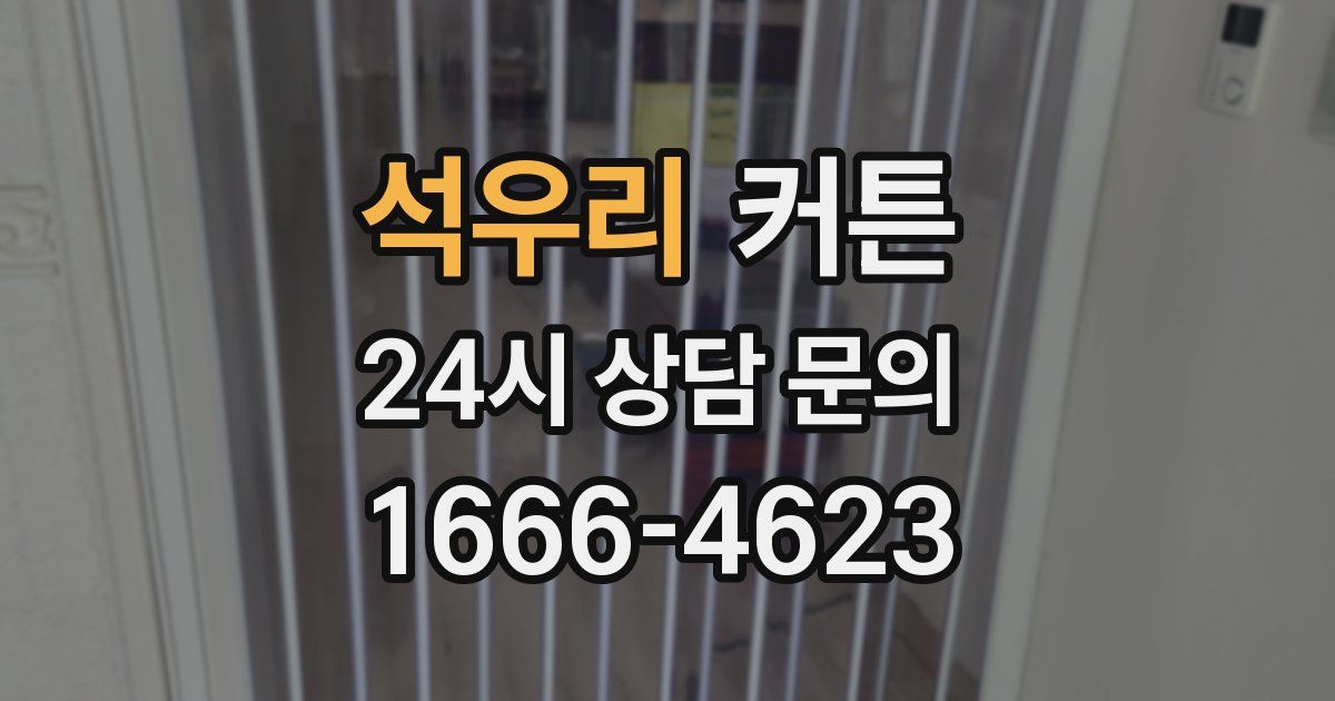 석우리 커튼