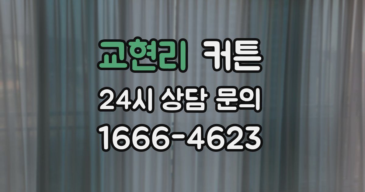 교현리 커튼