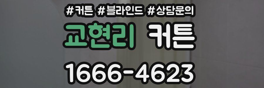 교현리 커튼