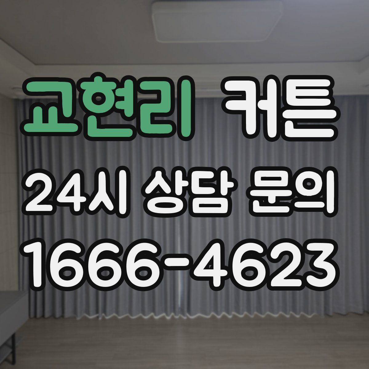 교현리 커튼