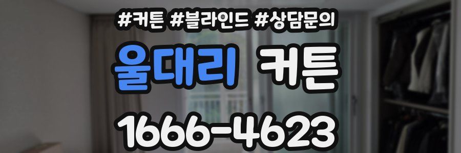 울대리 커튼