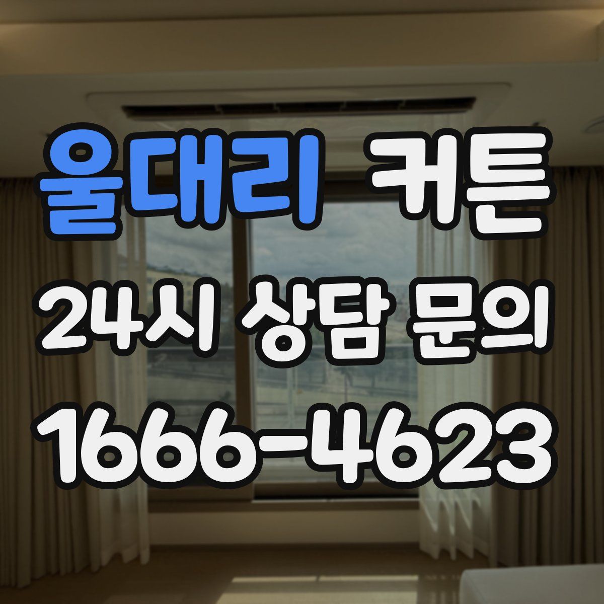 울대리 커튼