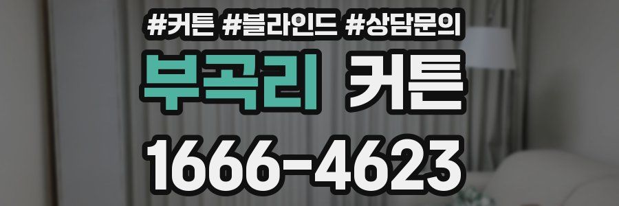 부곡리 커튼