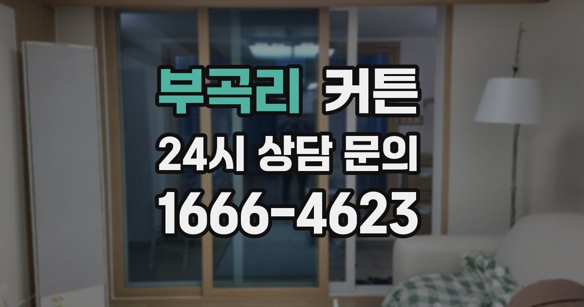 부곡리 커튼