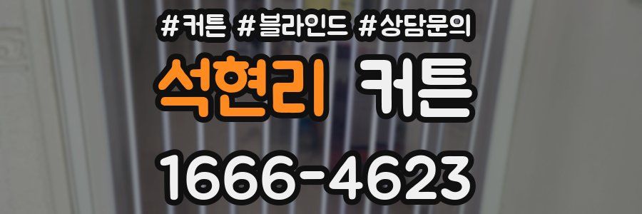 석현리 커튼