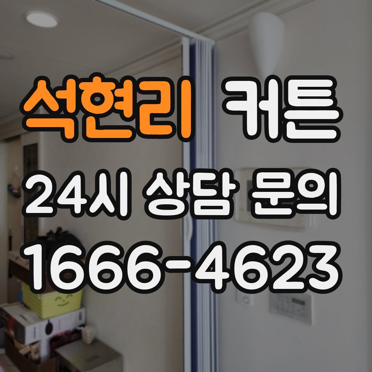 석현리 커튼
