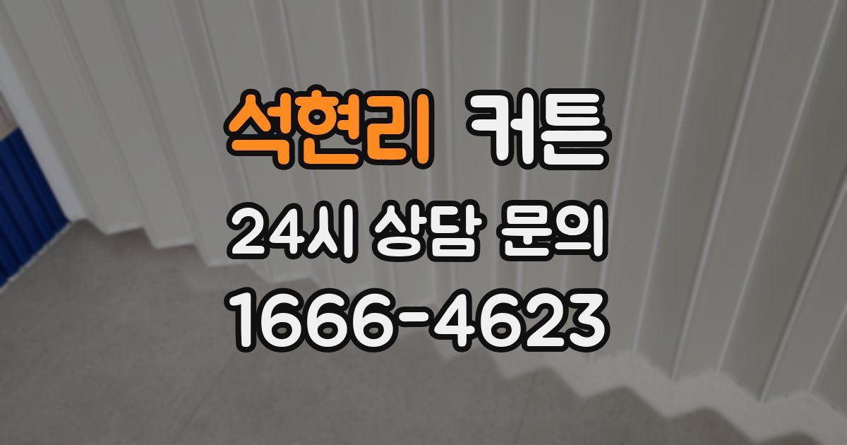 석현리 커튼