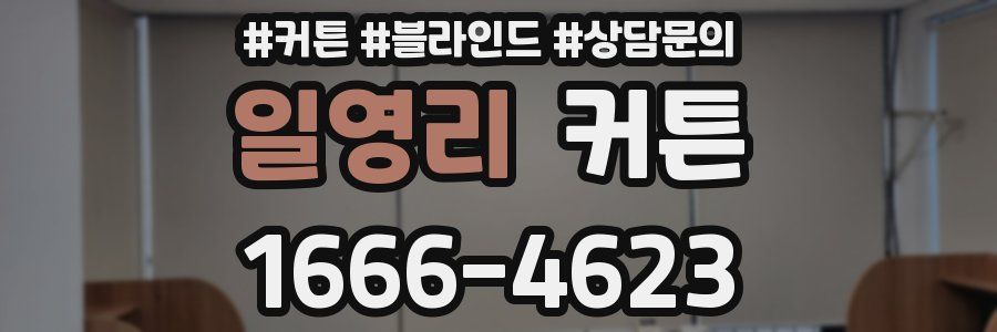 일영리 커튼