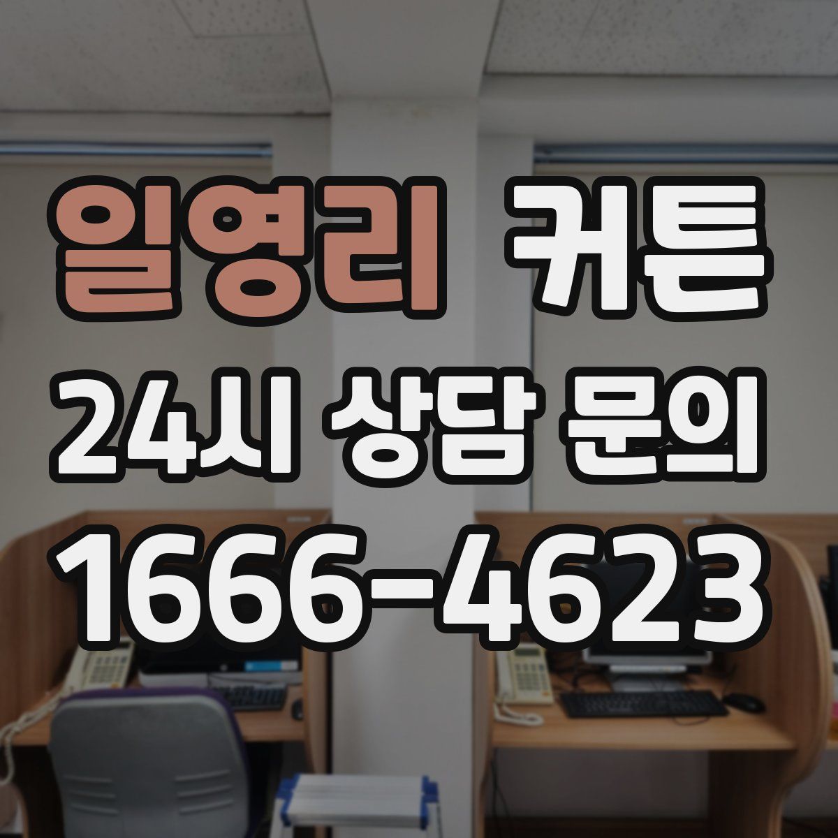 일영리 커튼