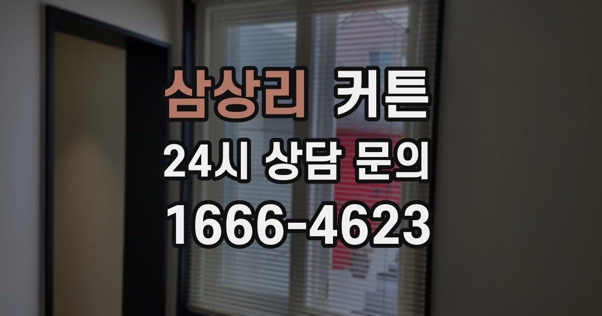 삼상리 커튼