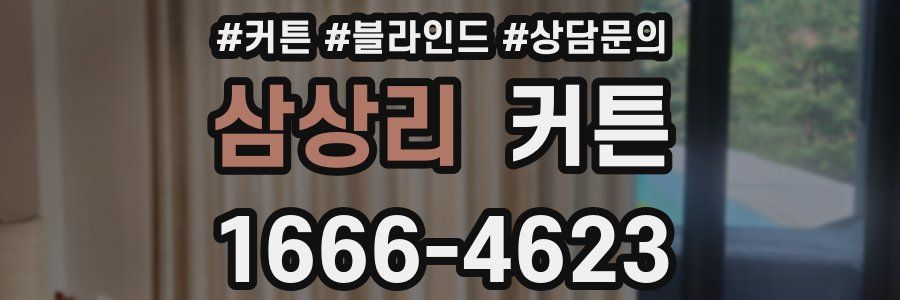 삼상리 커튼