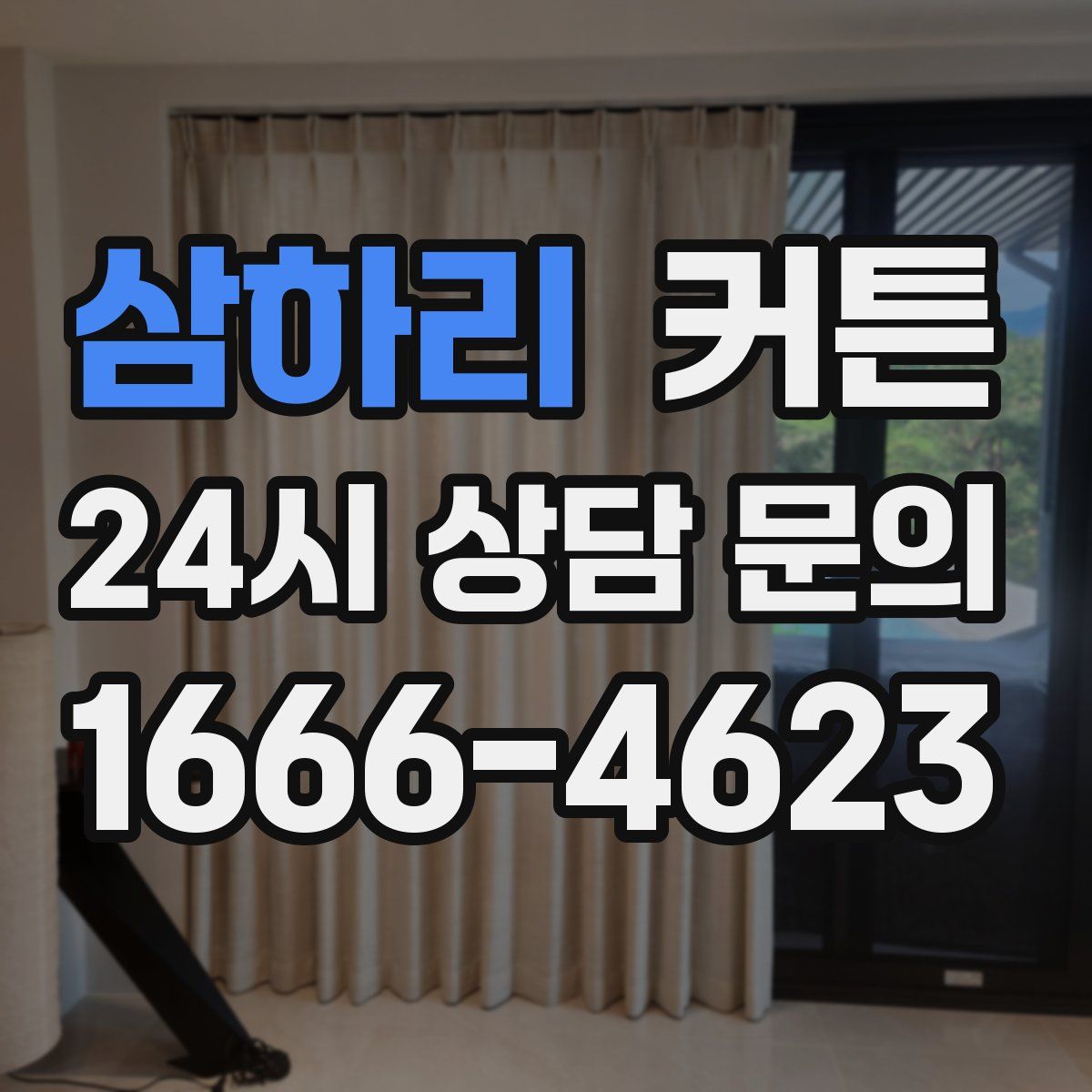 삼하리 커튼