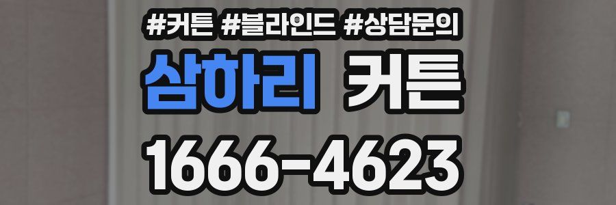 삼하리 커튼