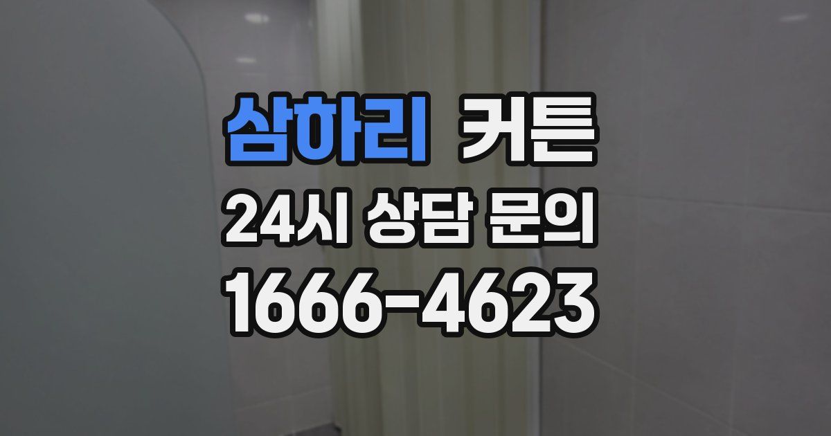 삼하리 커튼