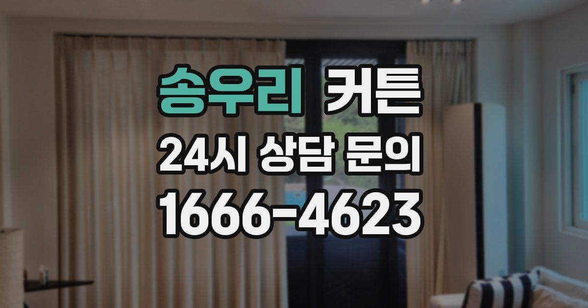 송우리 커튼