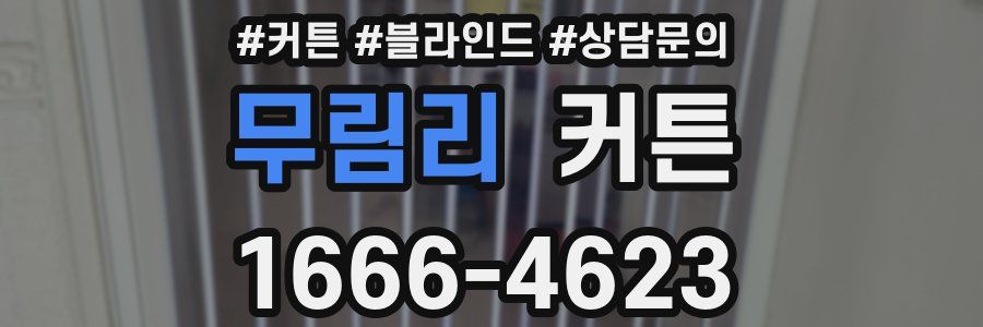 무림리 커튼