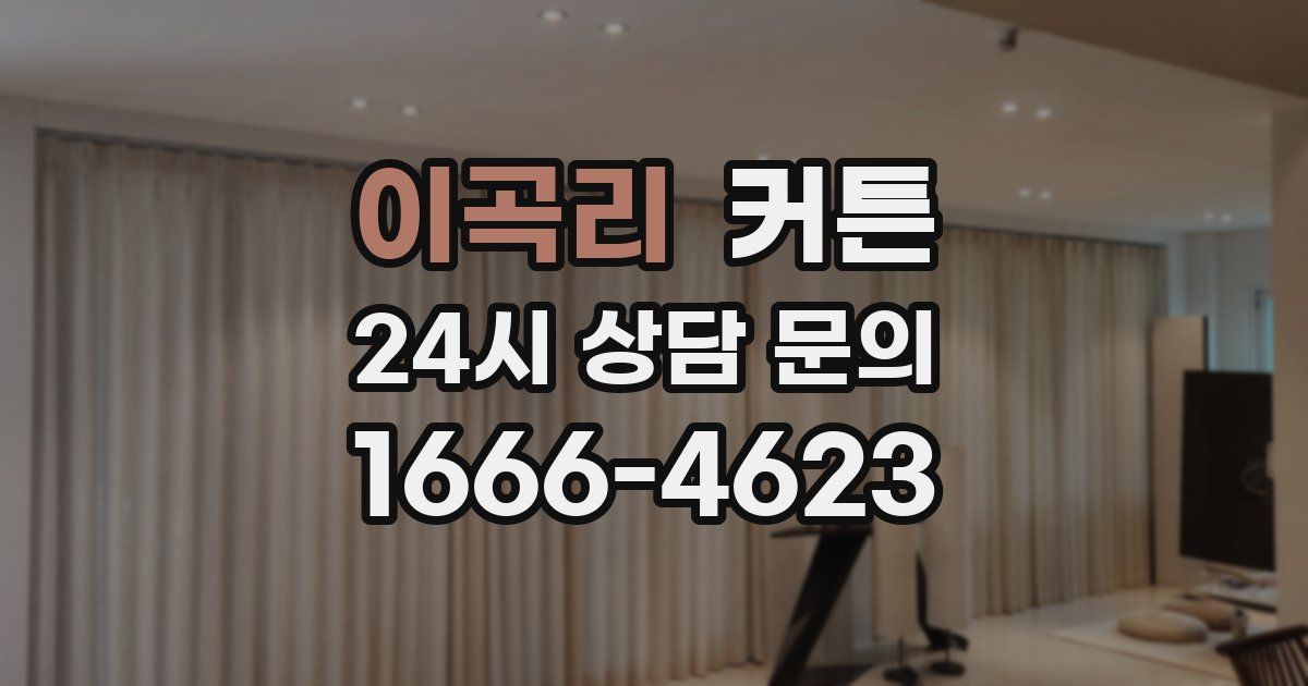 이곡리 커튼