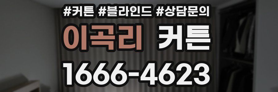 이곡리 커튼