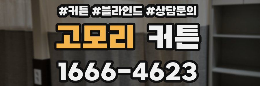 고모리 커튼