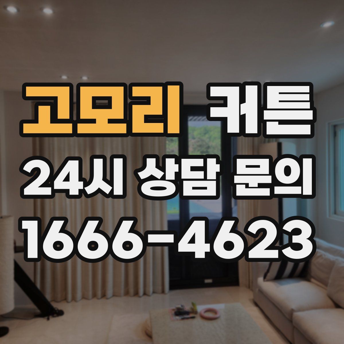 고모리 커튼