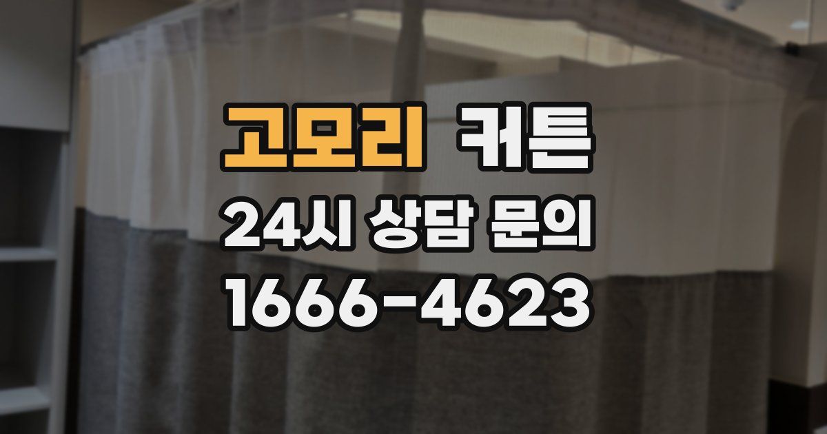 고모리 커튼