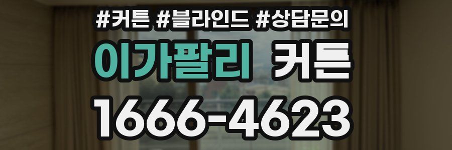 이가팔리 커튼