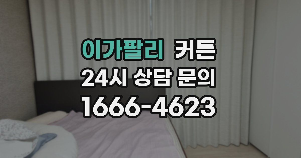 이가팔리 커튼
