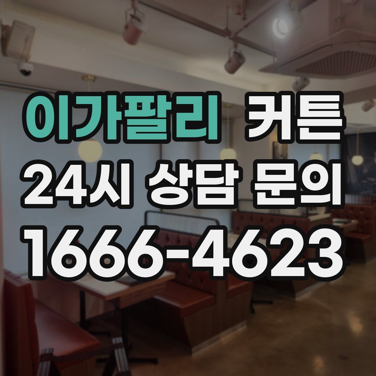 이가팔리 커튼