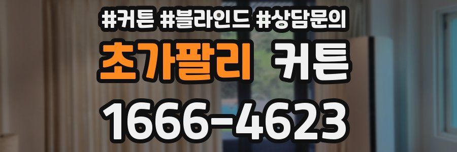 초가팔리 커튼