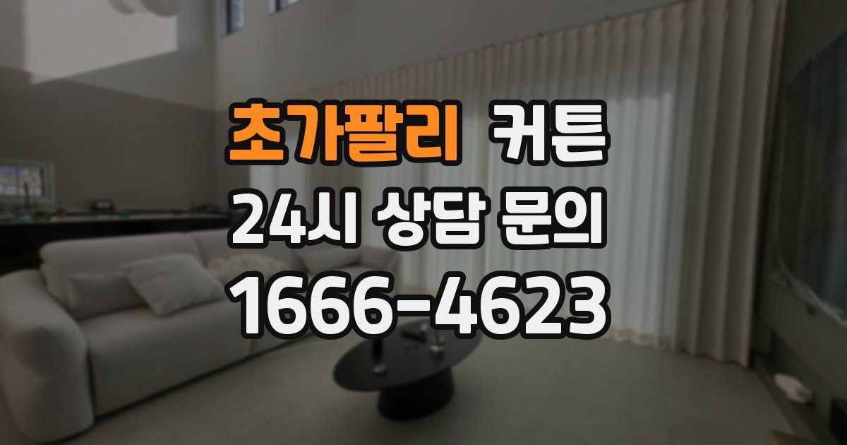 초가팔리 커튼