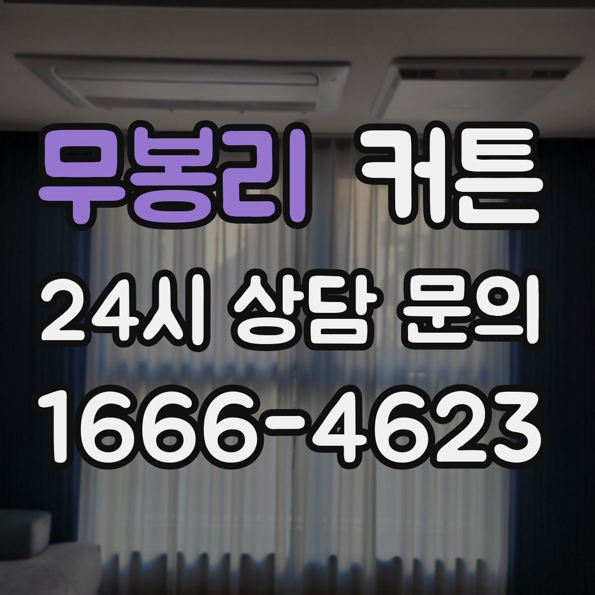 무봉리 커튼