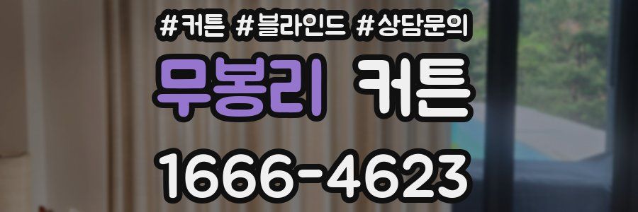 무봉리 커튼