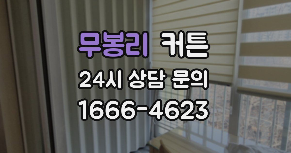 무봉리 커튼