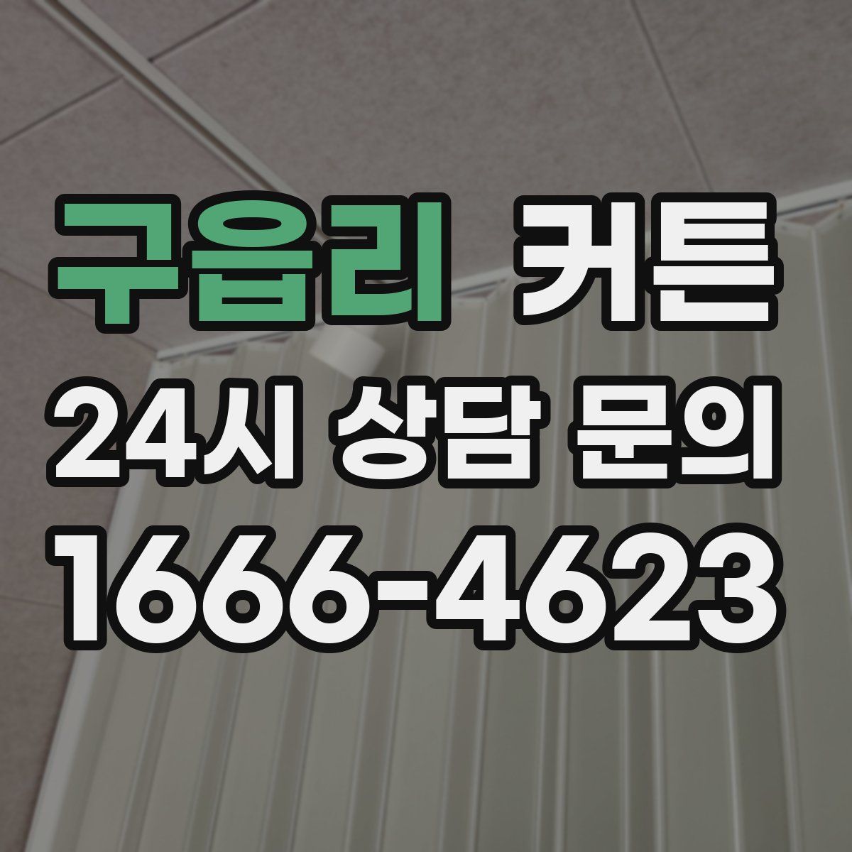구읍리 커튼