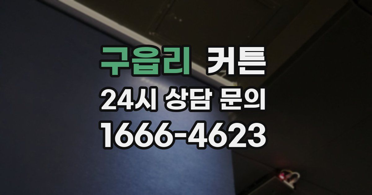 구읍리 커튼