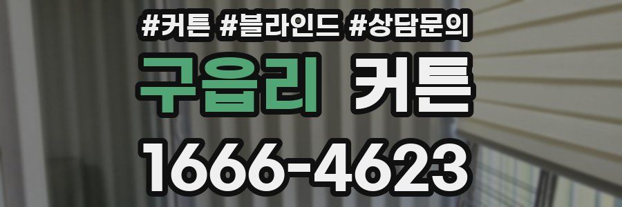 구읍리 커튼