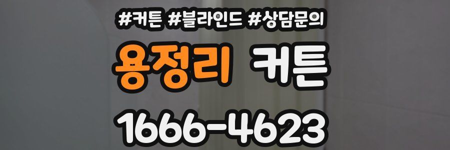 용정리 커튼