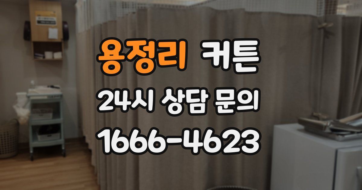 용정리 커튼