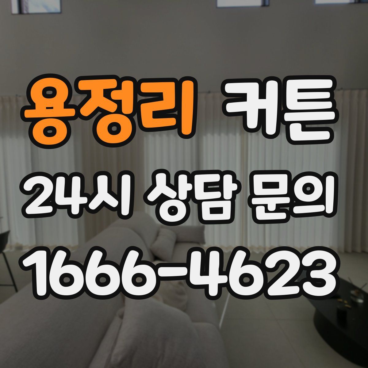 용정리 커튼