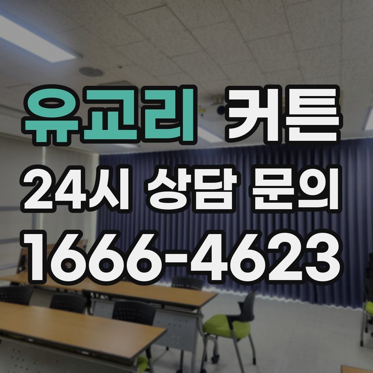 유교리 커튼